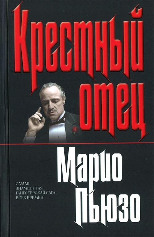 Книга: Крестный отец Автор: Пьюзо Марио Жанр: Детектив, Криминальный